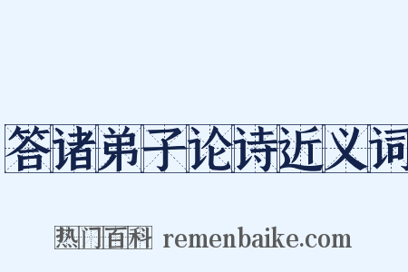 答诸弟子论诗近义词是什么意思的图片